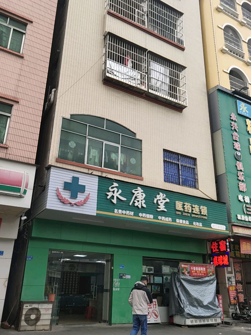 永兴台球俱乐部