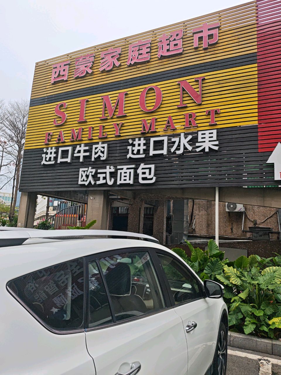 Simon牛扒馆(东城商贸花园店)