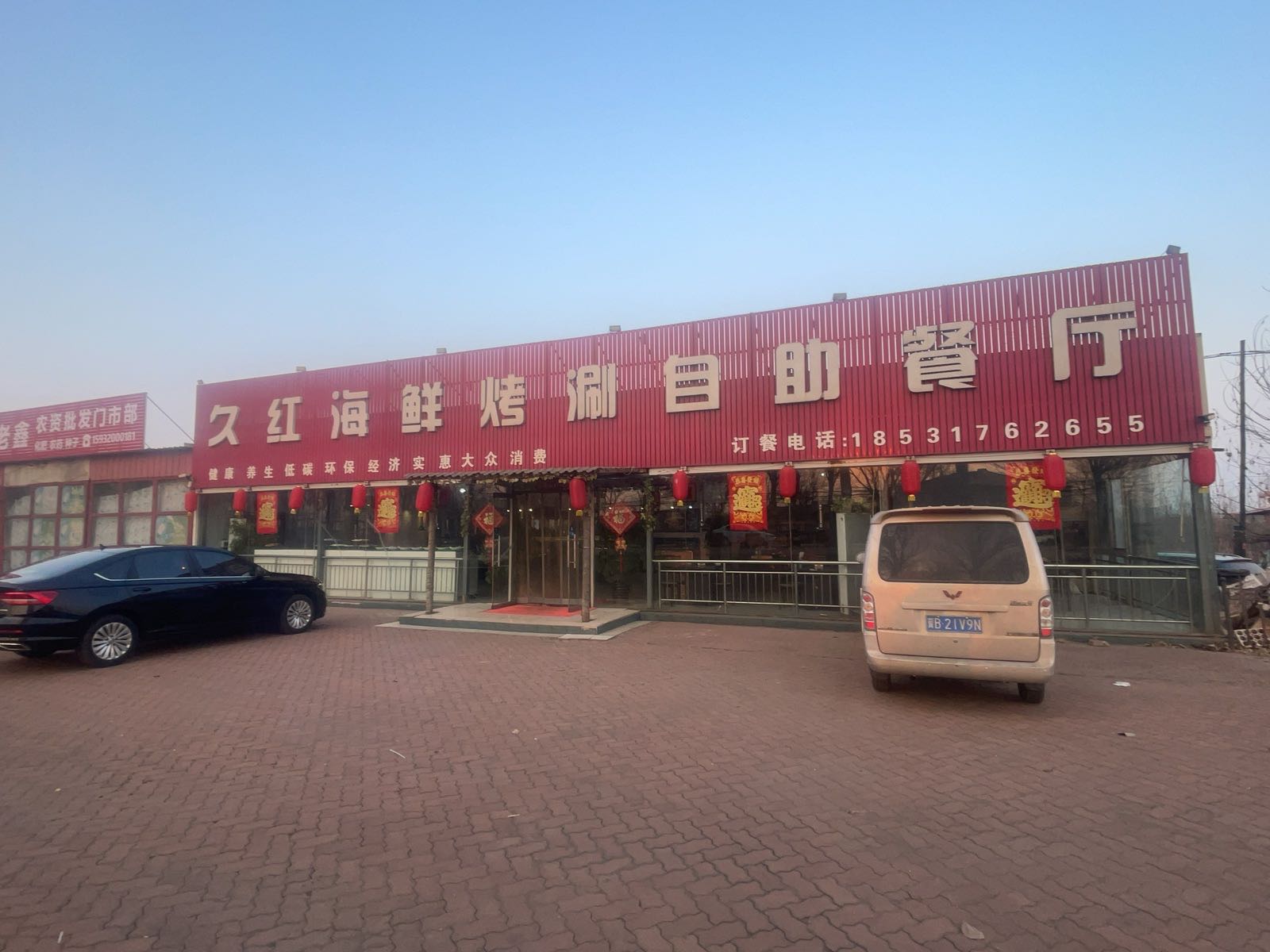 久红海鲜烤涮自助餐厅