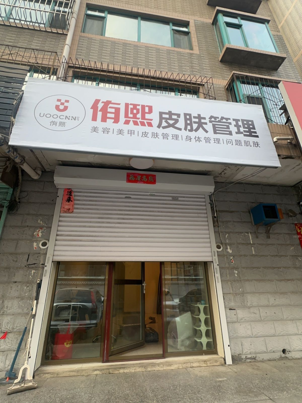 阳泉侑熙皮肤管理中心