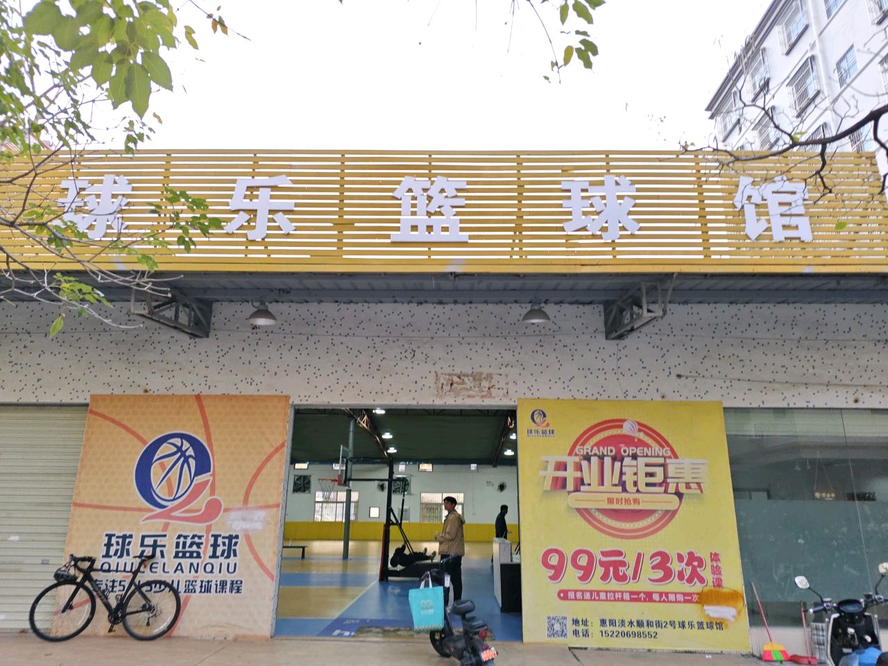 球乐篮球馆