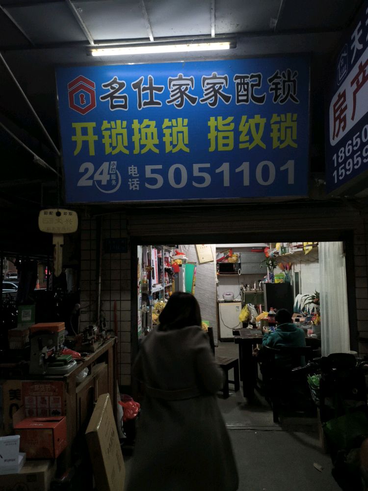 厦门市思明区名仕家家配锁店