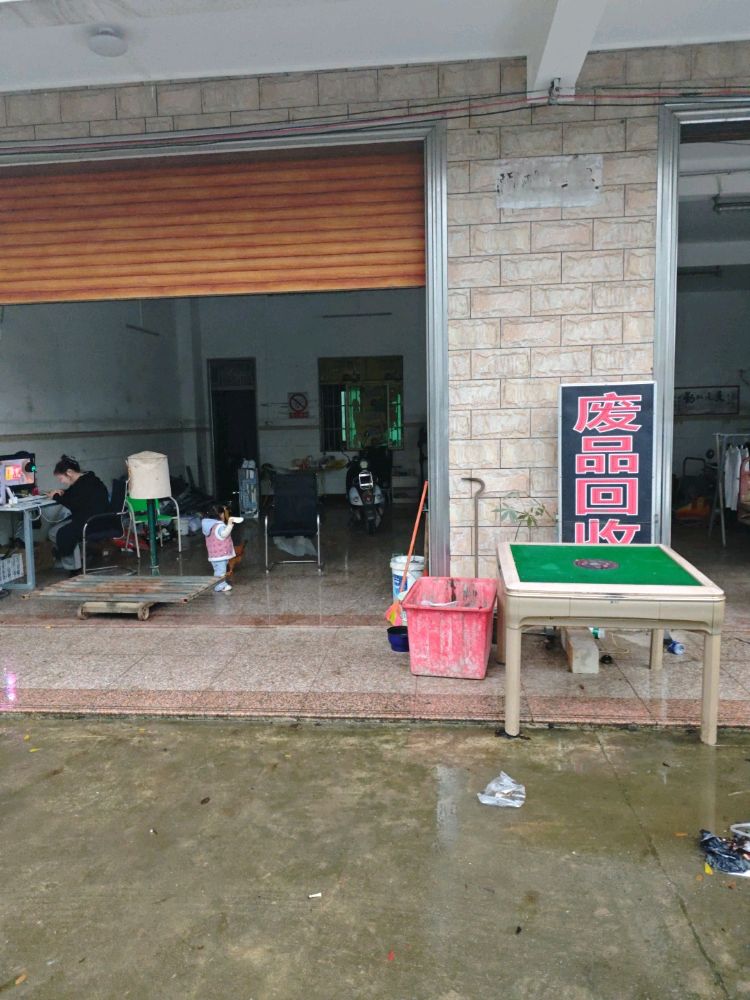 废品回收