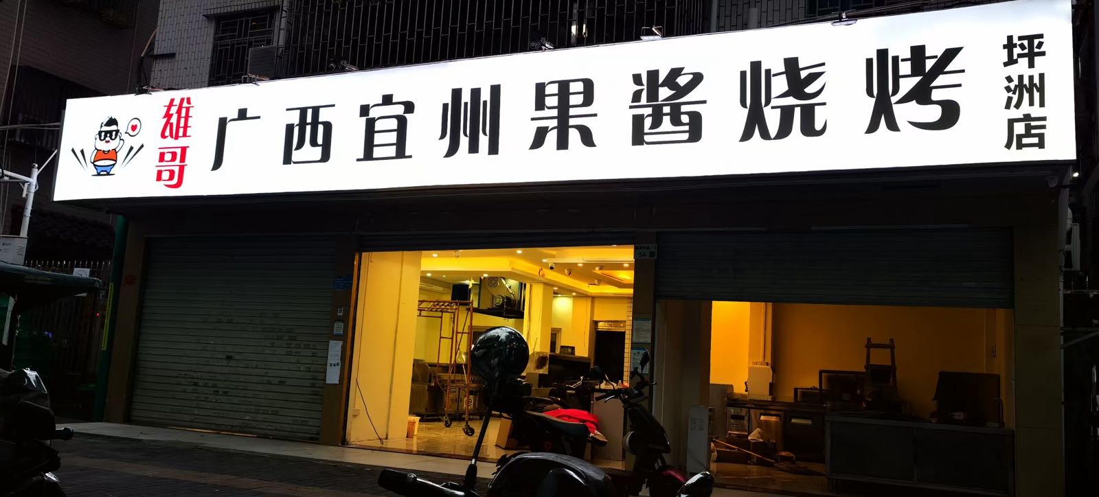 雄哥宜州果酱烧烤(坪洲店)
