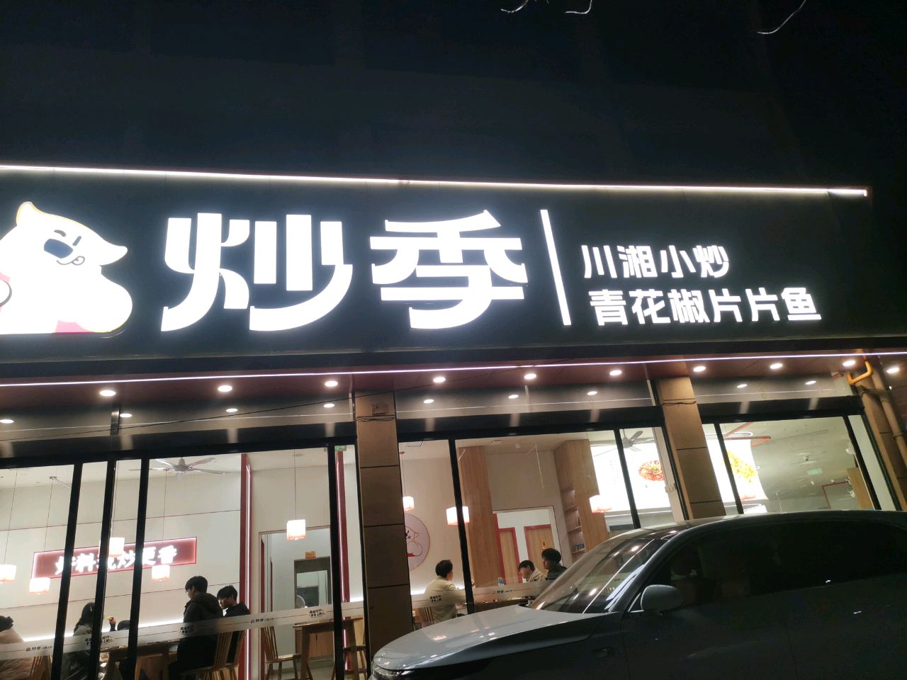 炒季·川湘小炒(获嘉县胜利路店)