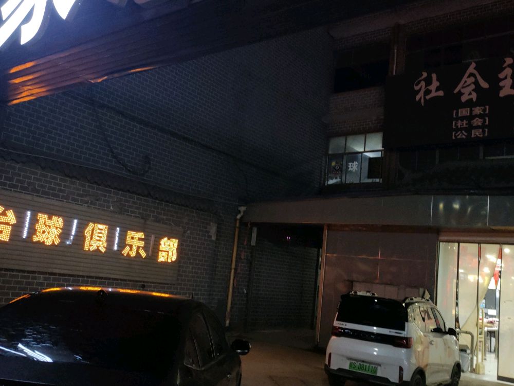 台球俱乐部(万家惠广场店)