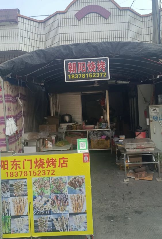 朝阳烧烤