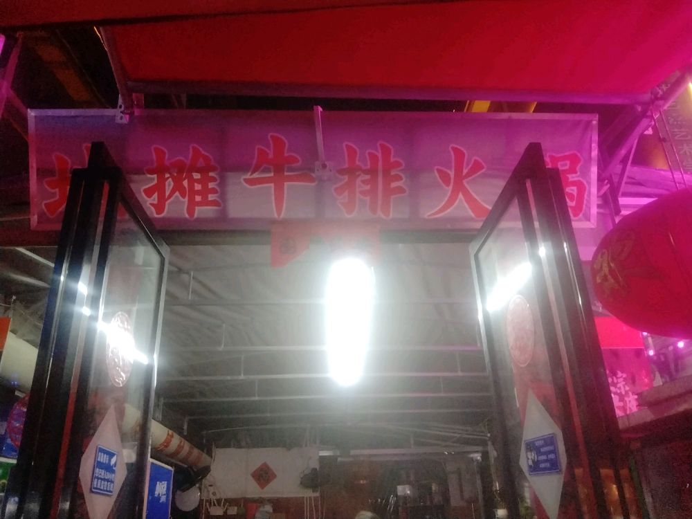 地摊牛排火锅店