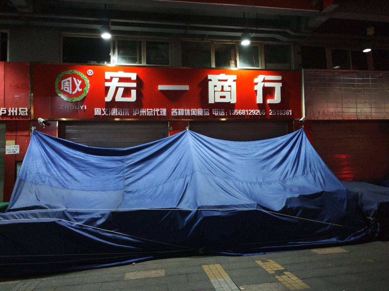 宏一商行(西南商贸城店)