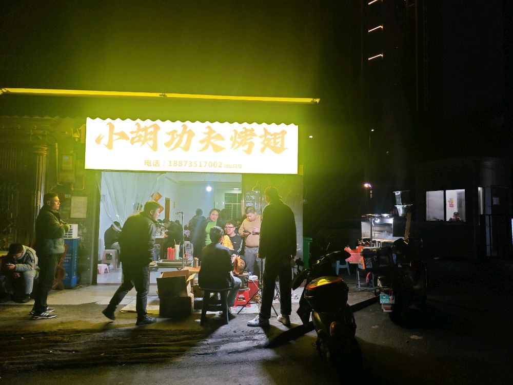 郴州市北湖区小湖功夫鸡翅烧烤店