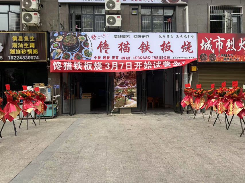 馋猫铁板烧