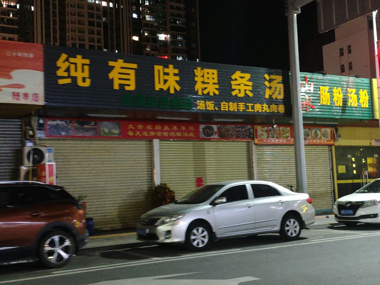 山水肠粉汤粉