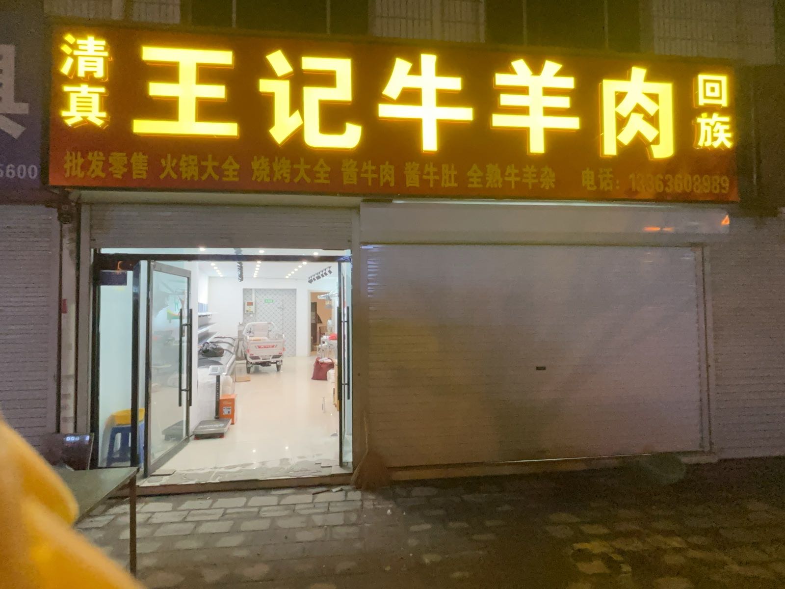 清真王记牛羊肉(大城店)
