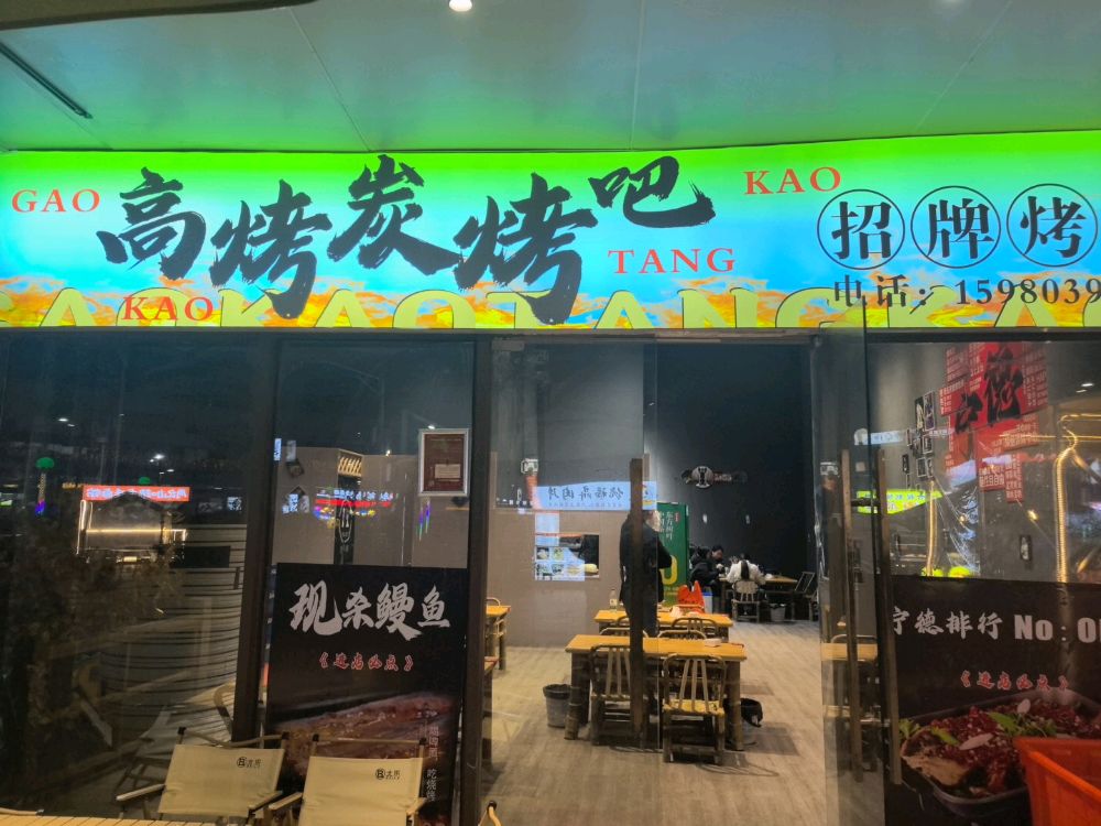 高烤炭烤吧