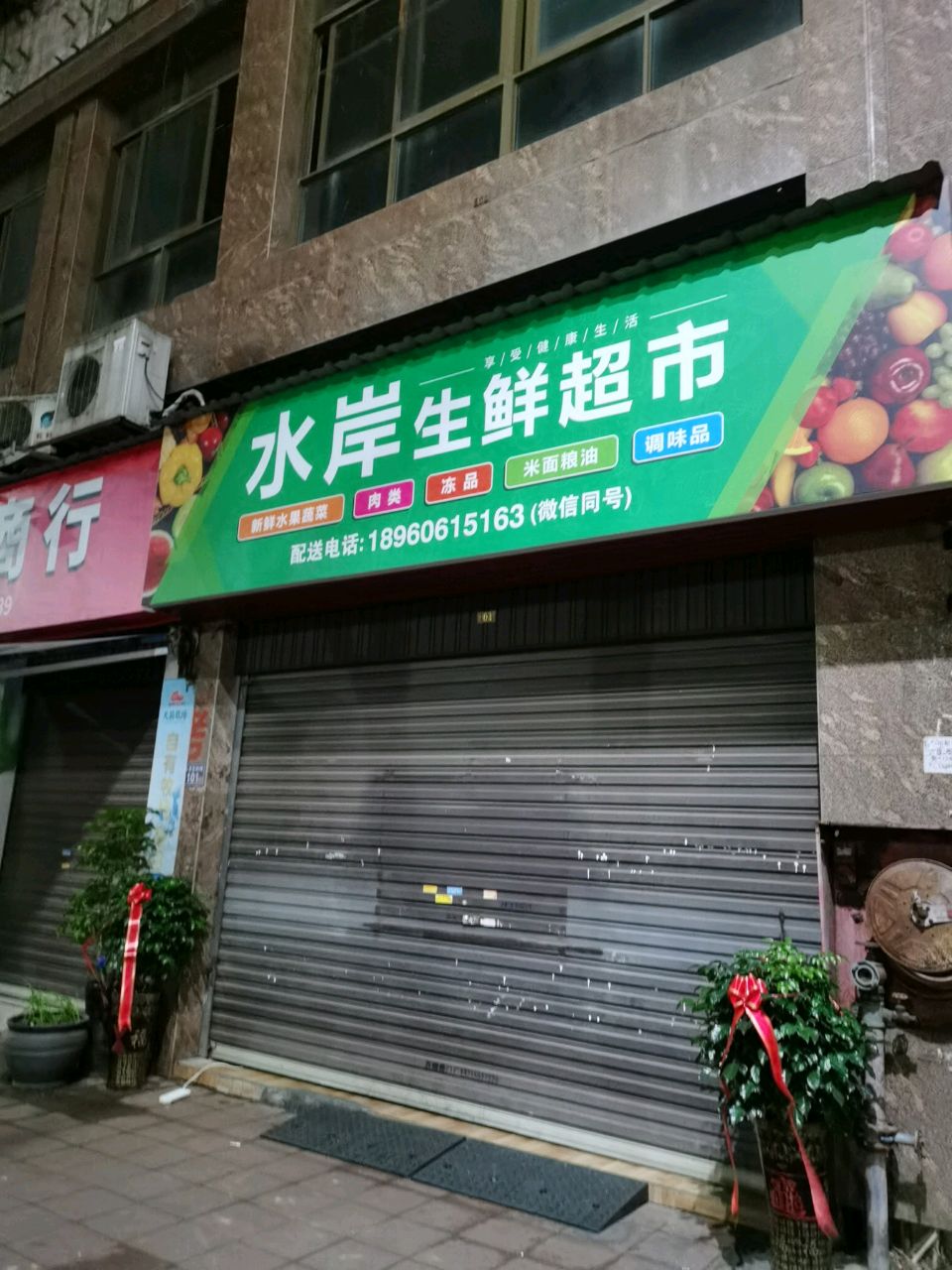 水岸生鲜超市