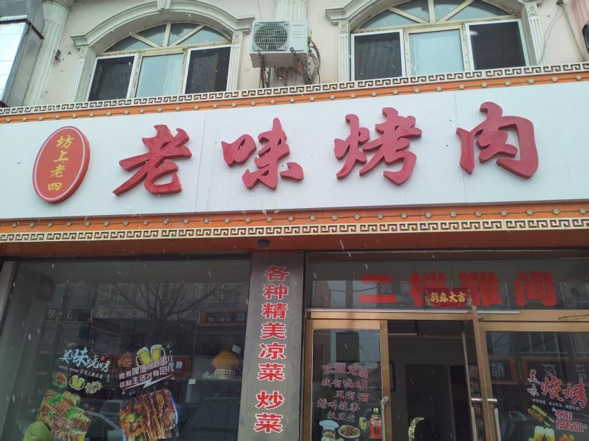坊上老四老味烤肉