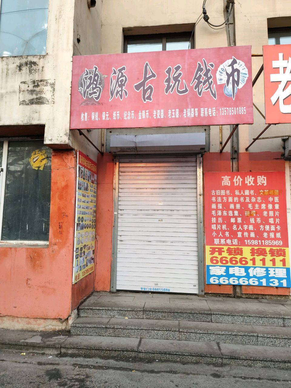 鸿源古玩钱币