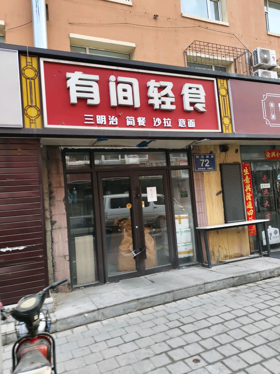 有间轻食(红旗街店)