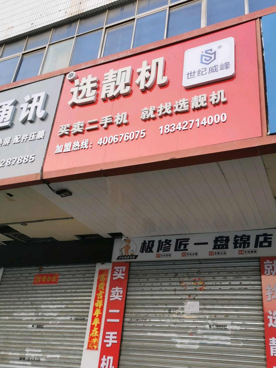 轶名通讯(益天龙电子商厦店)