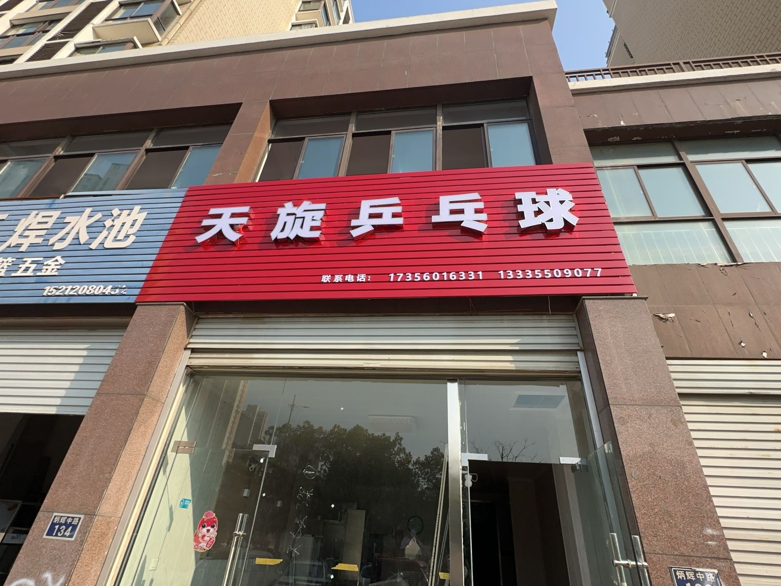 天旋乒乓球