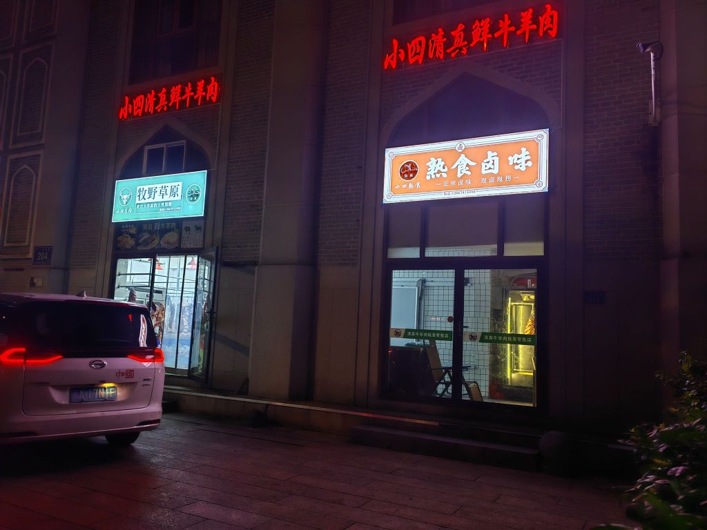 小四清真鲜牛羊肉店