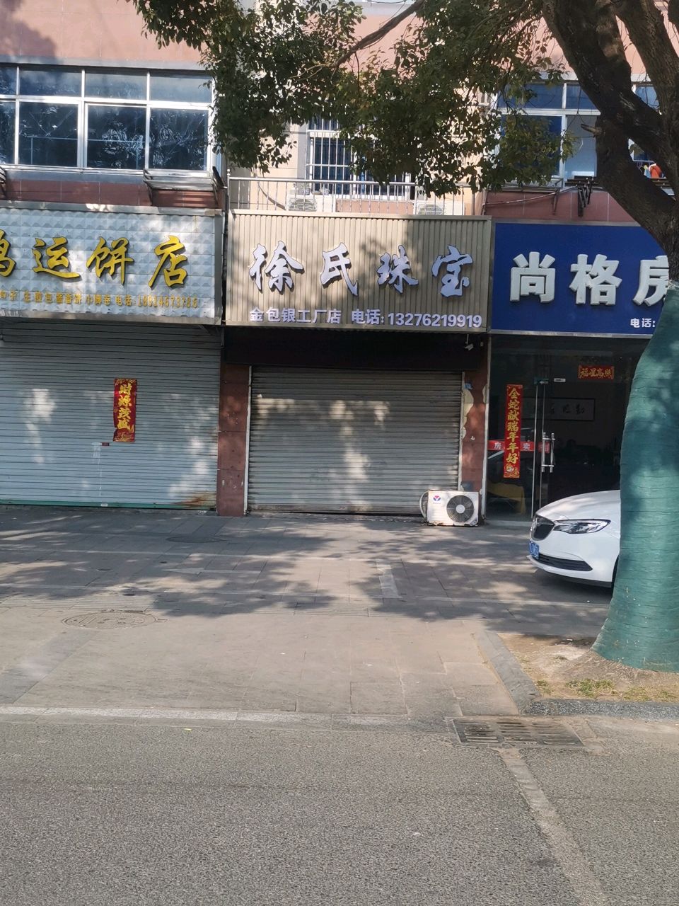 徐氏珠宝