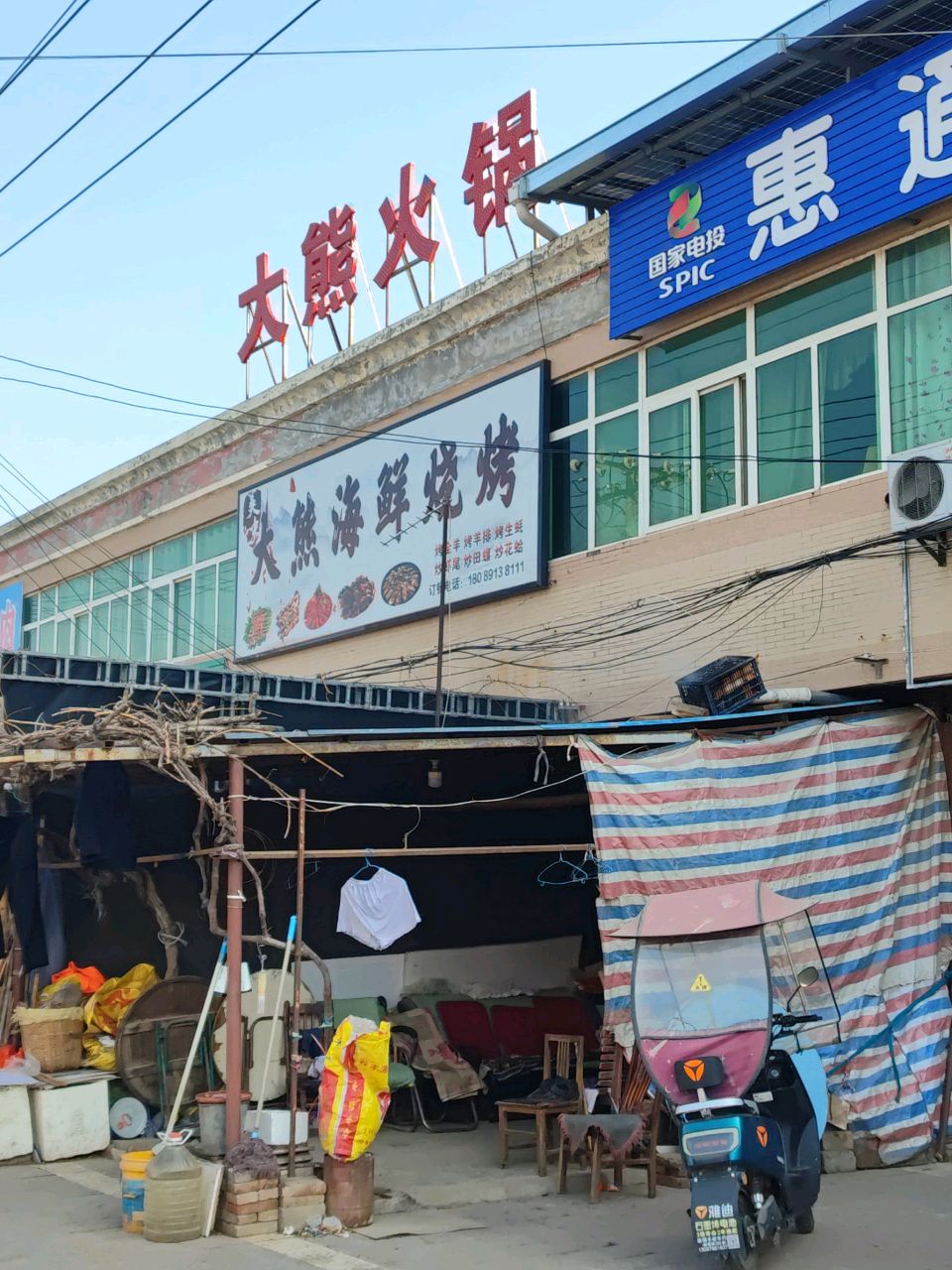 大熊海鲜烧烤