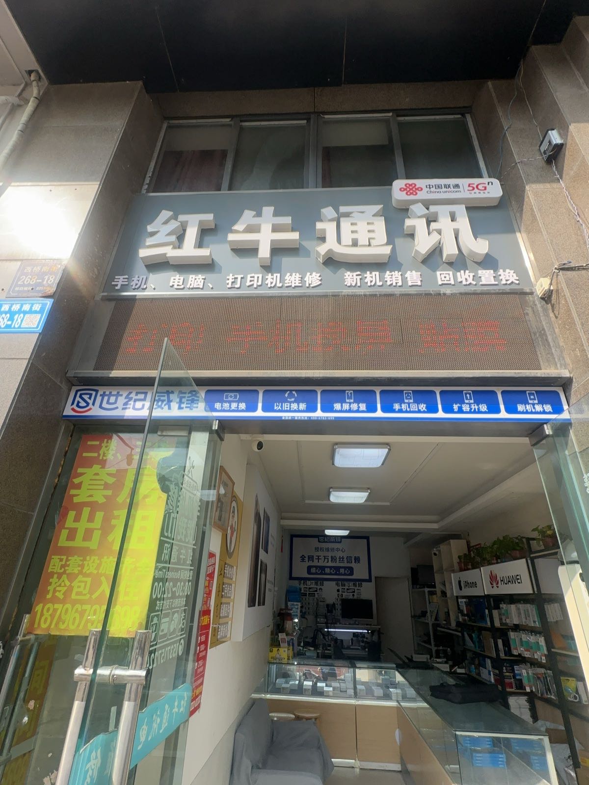 红牛通讯(世纪威锋)手机电脑维修中心