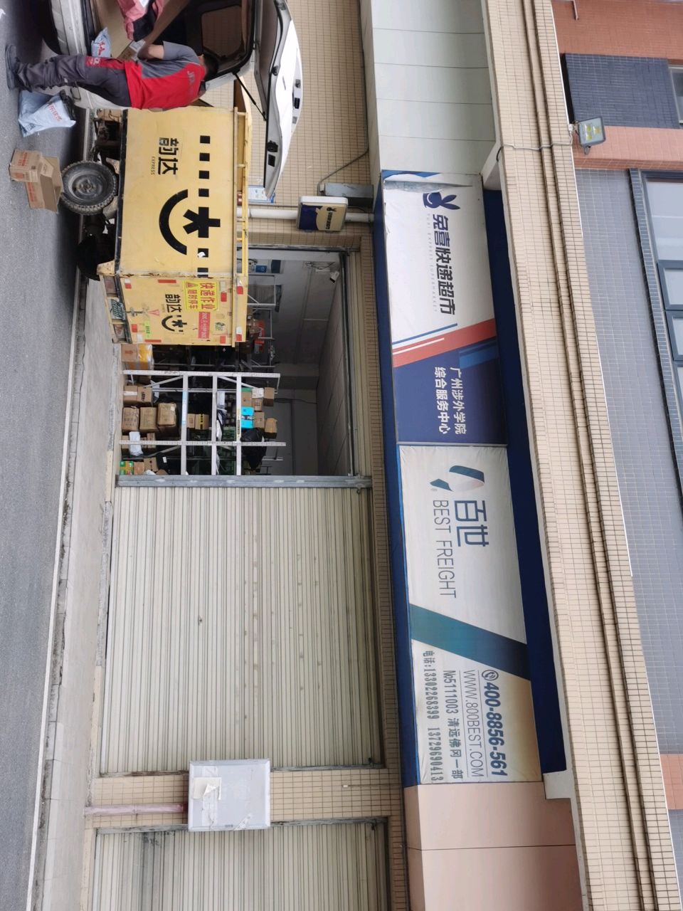 免喜超市
