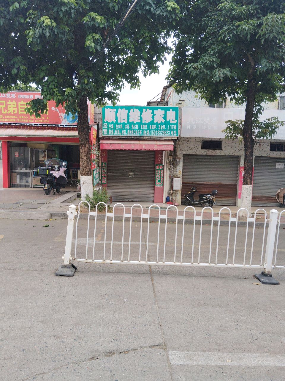 顺信维修家电