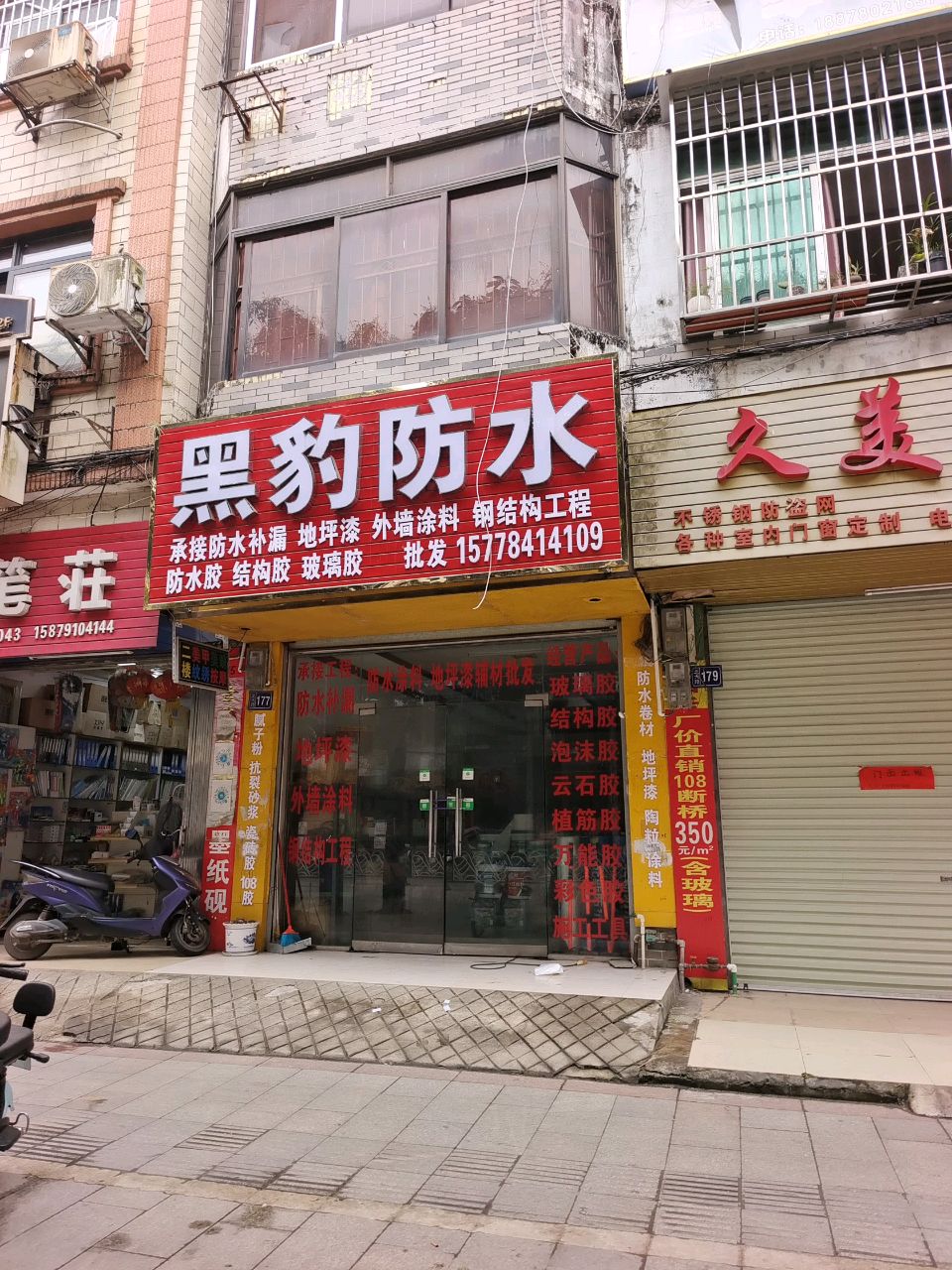 黑豹防水(北大路店)