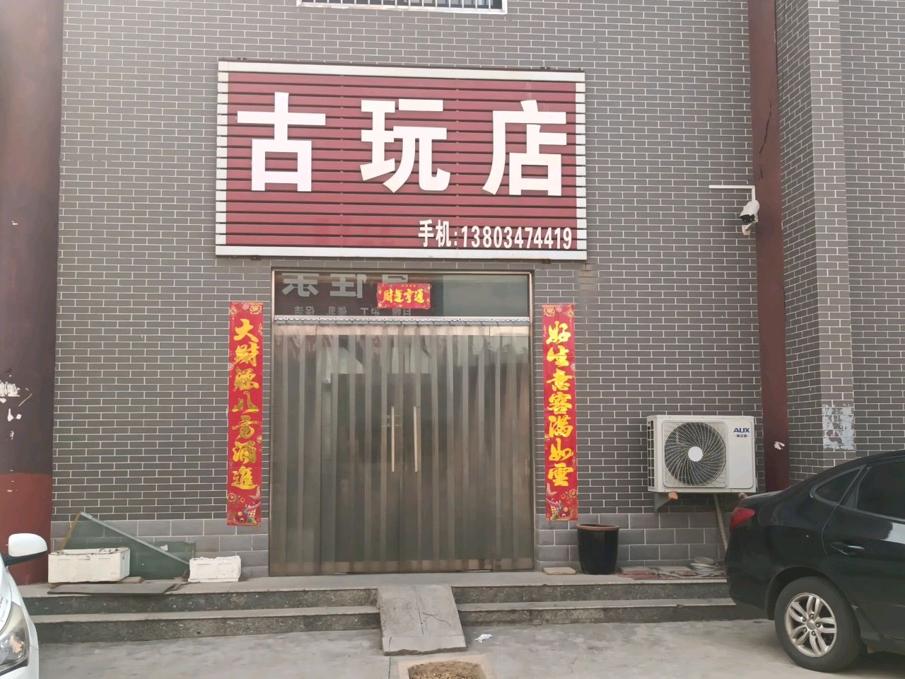 古玩店(新耿南路店)