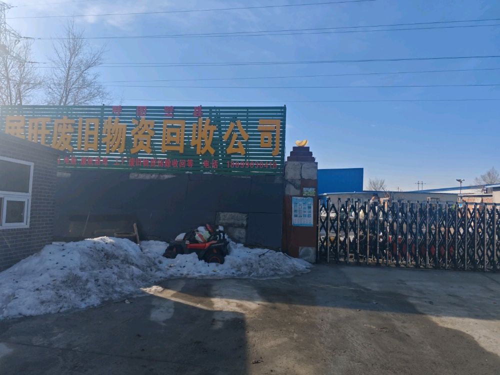 呼图壁县展旺废旧物资回收有限公司