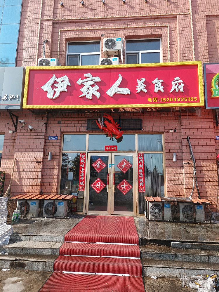 伊家人美食府环境