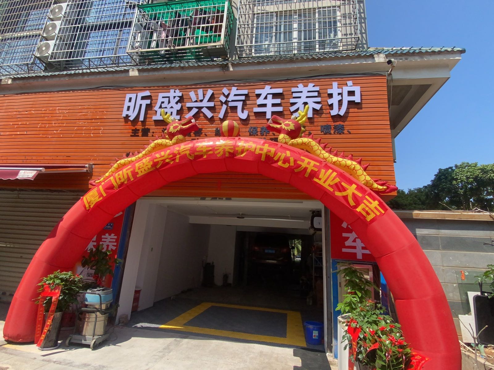 厦门昕盛兴汽修