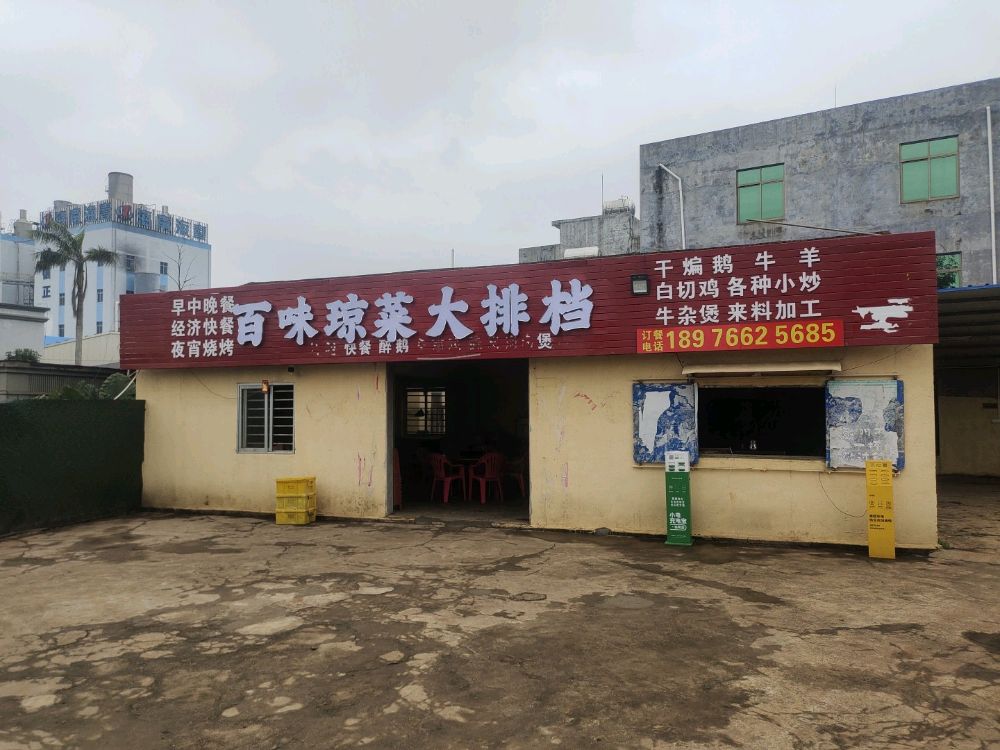 百味琼菜大排档