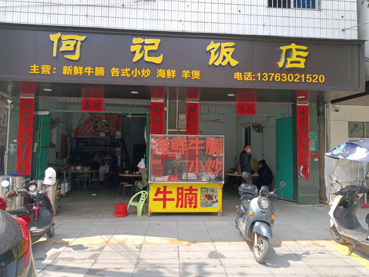何记饭店