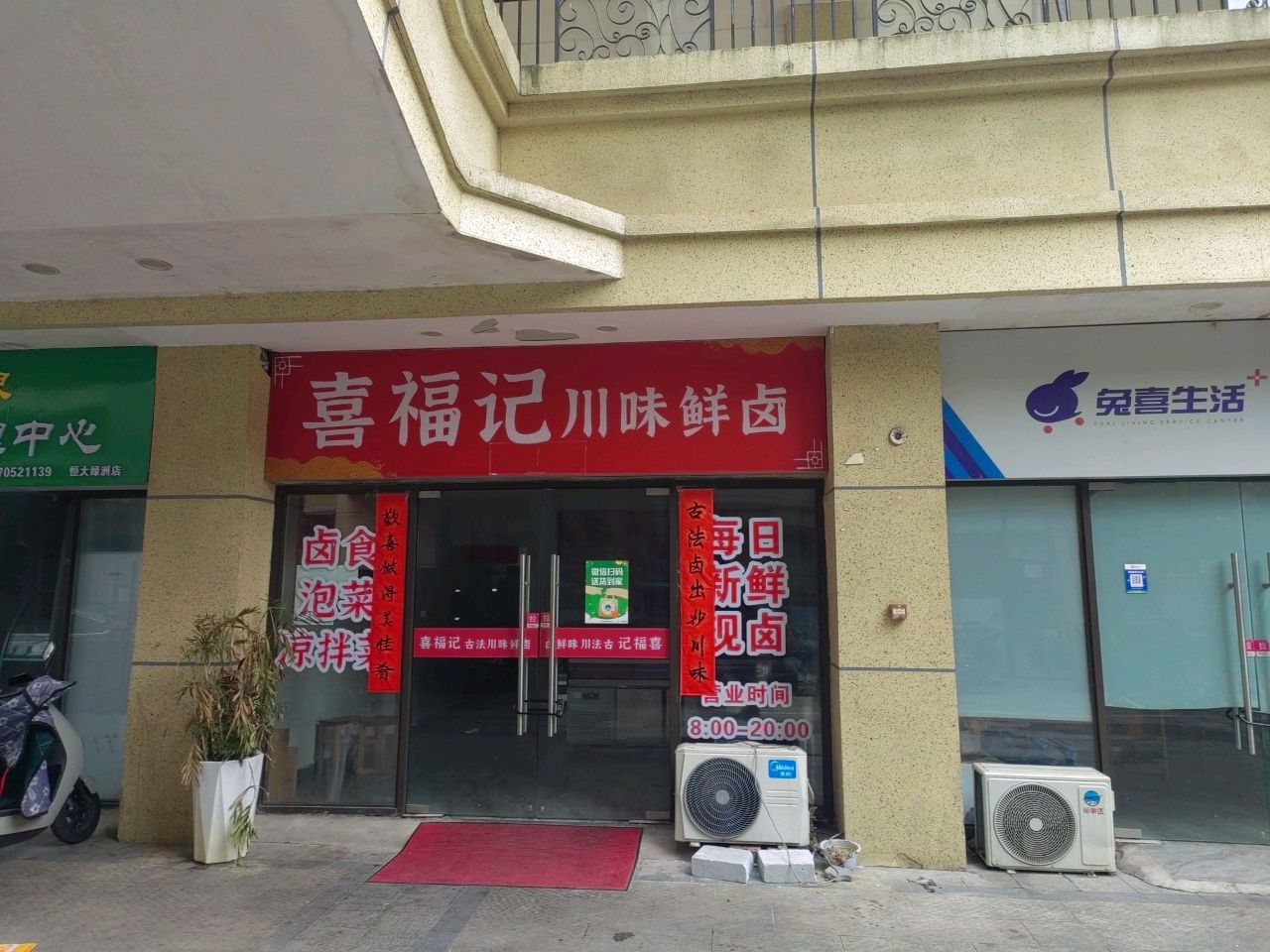 喜福记川味鲜卤