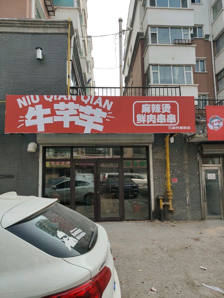 牛芊芊麻辣烫串串店