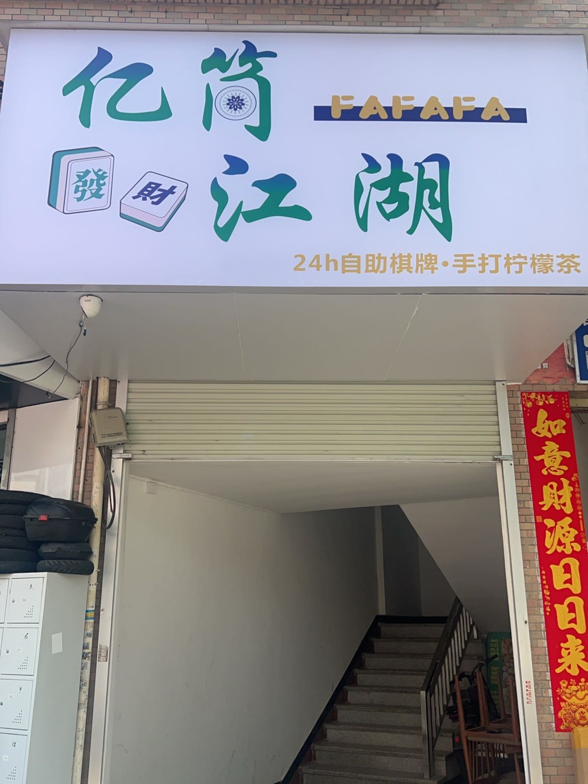 亿筒江湖(24h自助棋牌室·手打柠檬茶)