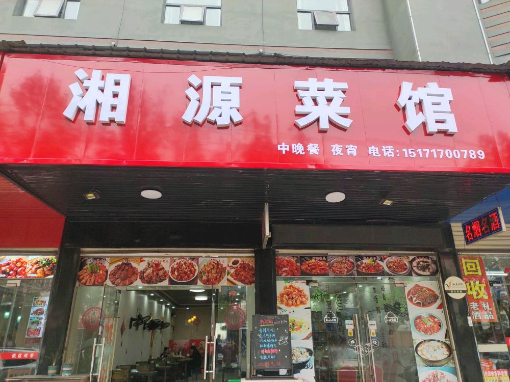 湘源菜馆(麻城市将军南路社区卫生服务站东北)