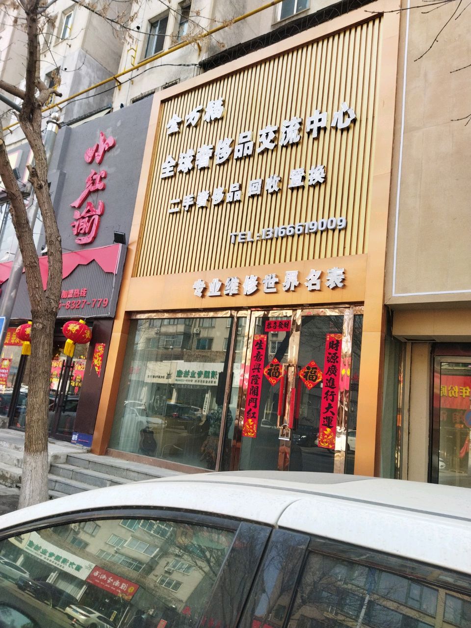 金万福全球奢侈品交流中心(二手奢侈品回收置换)