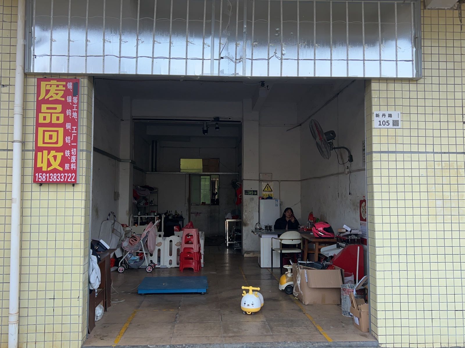 废品回收