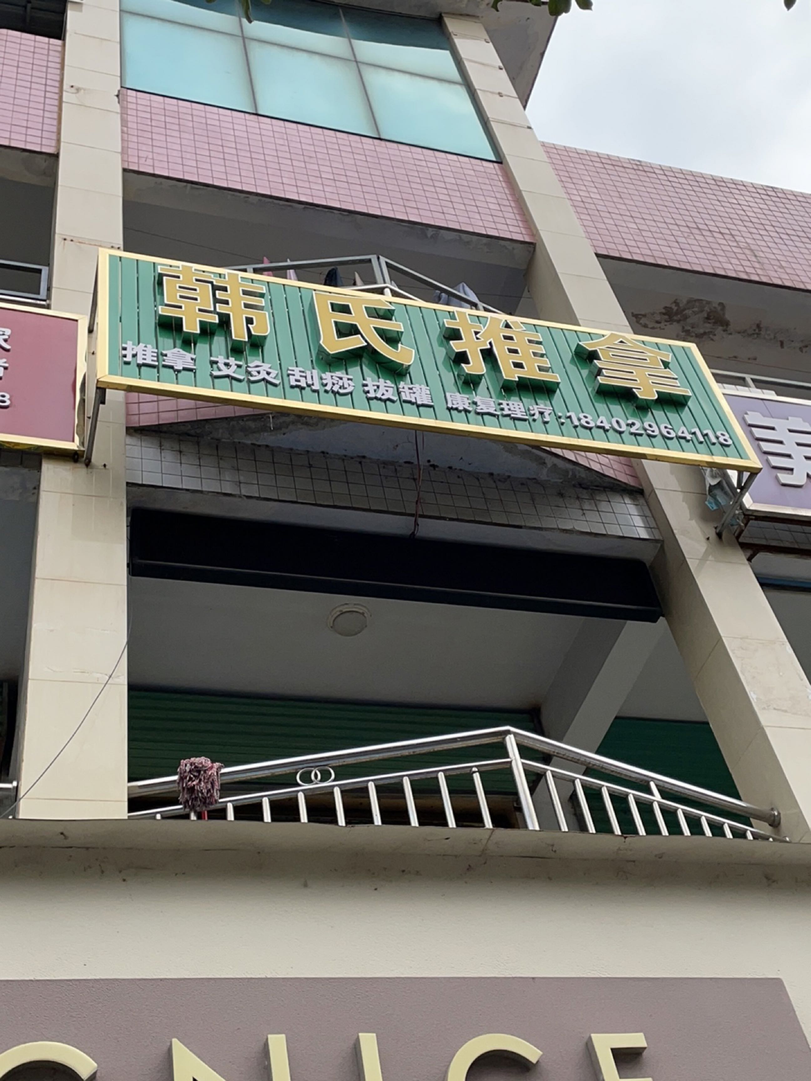 韩氏推拿(北大街店)环境