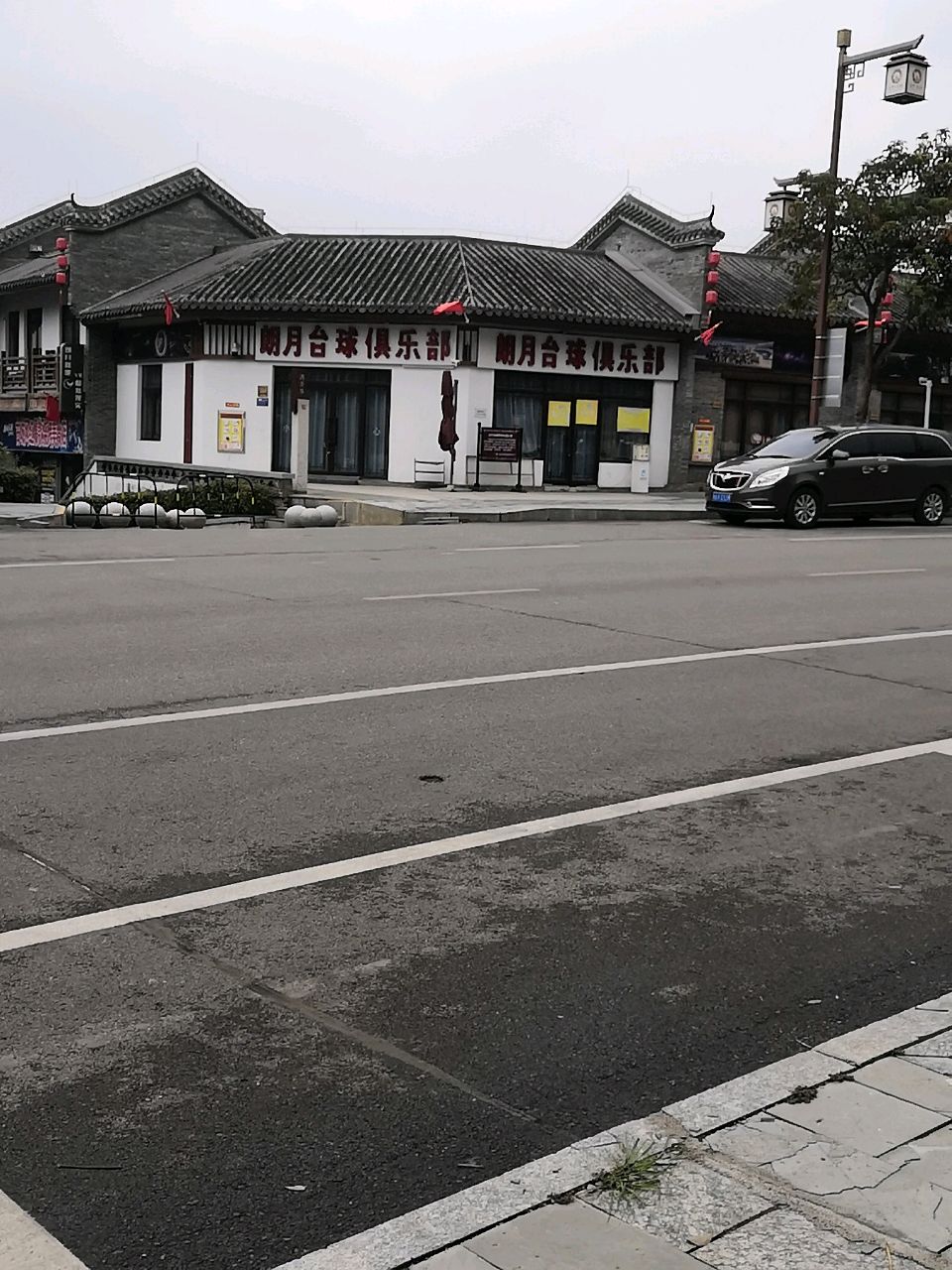 朗月台球俱乐部