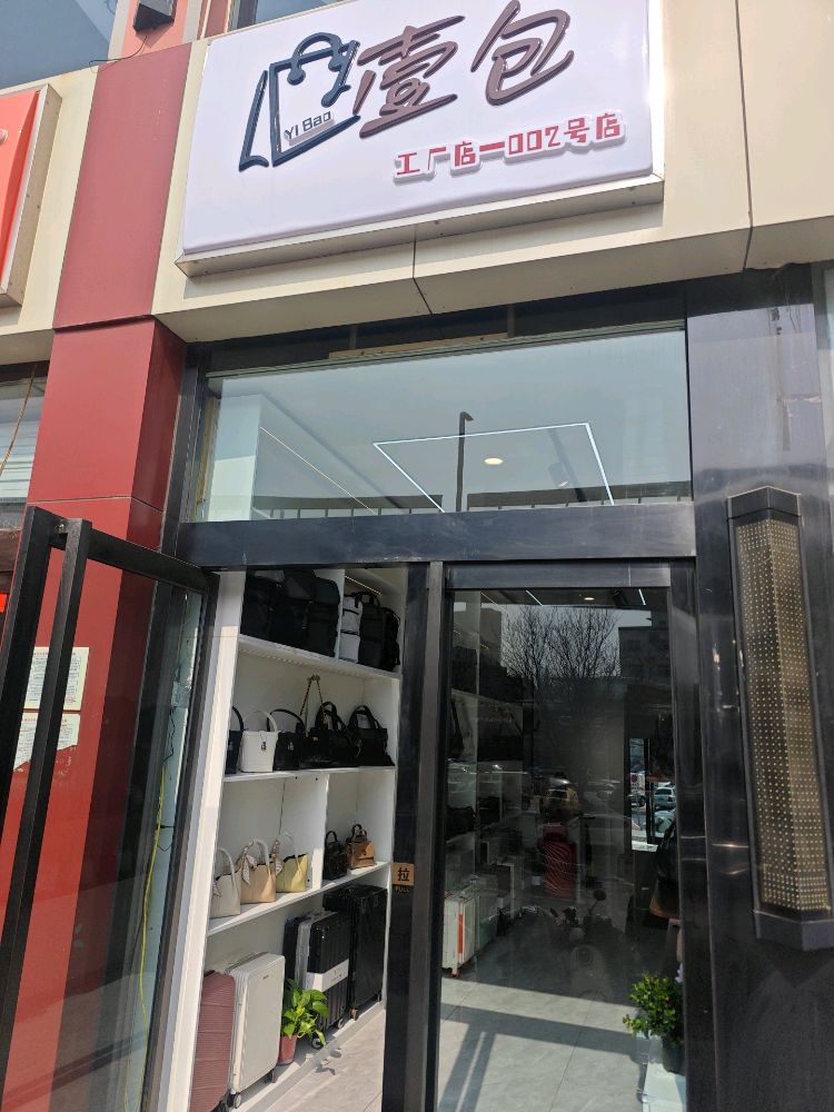 壹包(龙城旺角生活广场店)