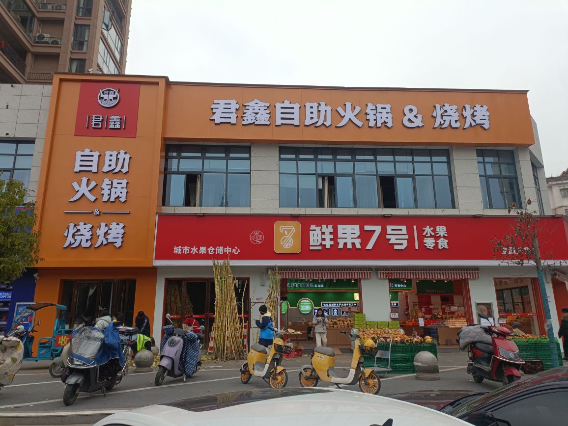 君鑫自助火锅&烧烤