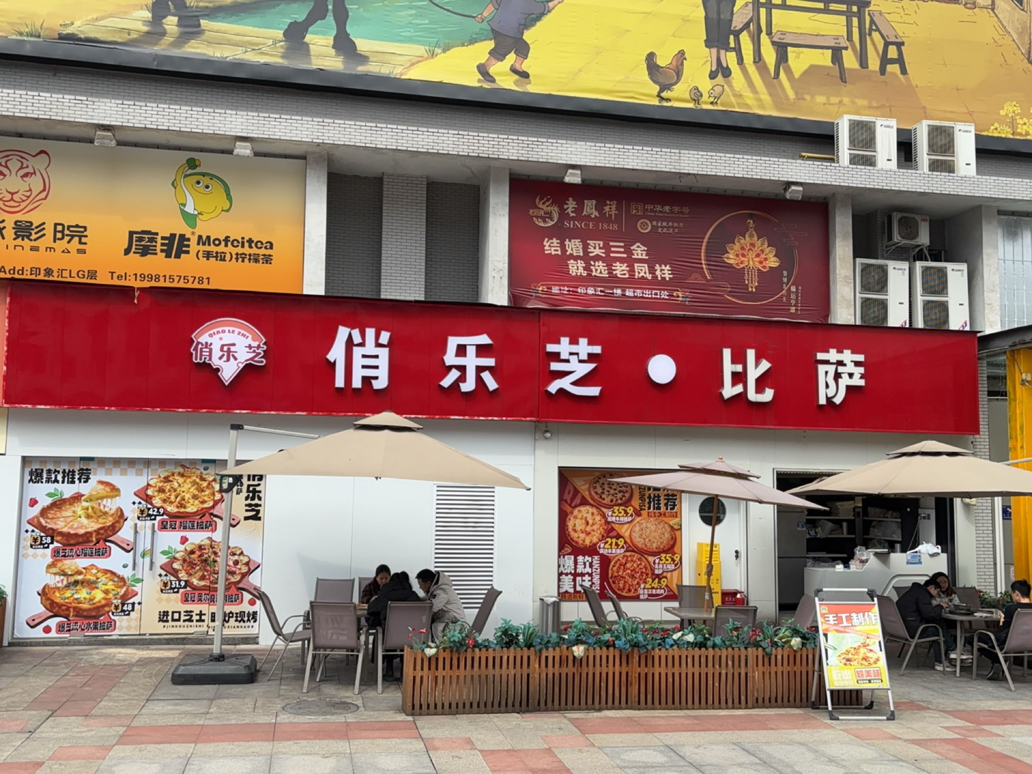 俏乐芝·中国比萨·意面·焗饭