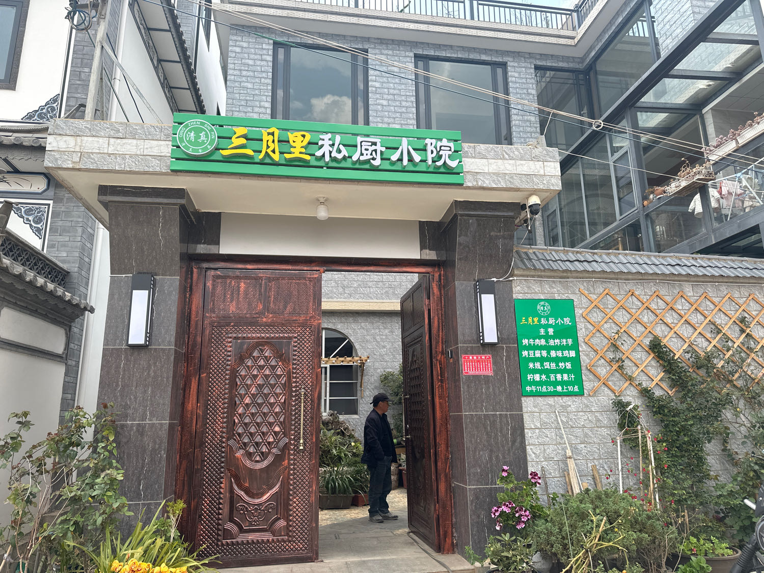 清真三月里私厨小院