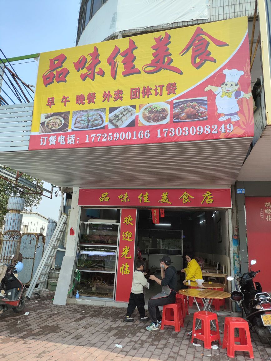 品味佳美食店